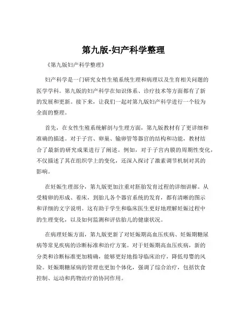 第九版-妇产科学整理