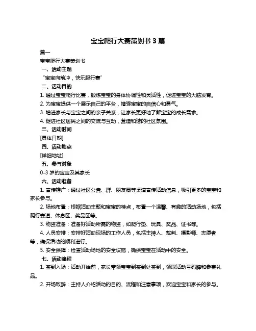 宝宝爬行大赛策划书3篇