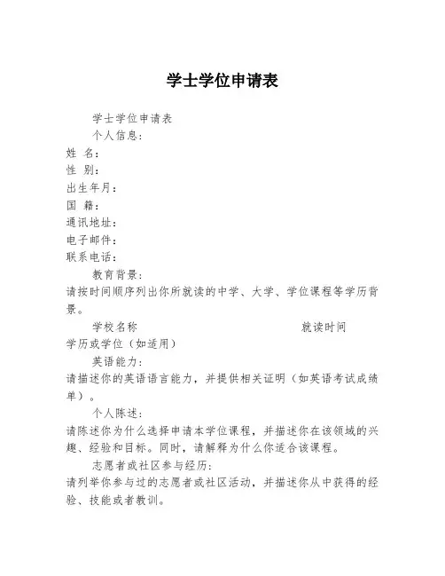 学士学位申请表
