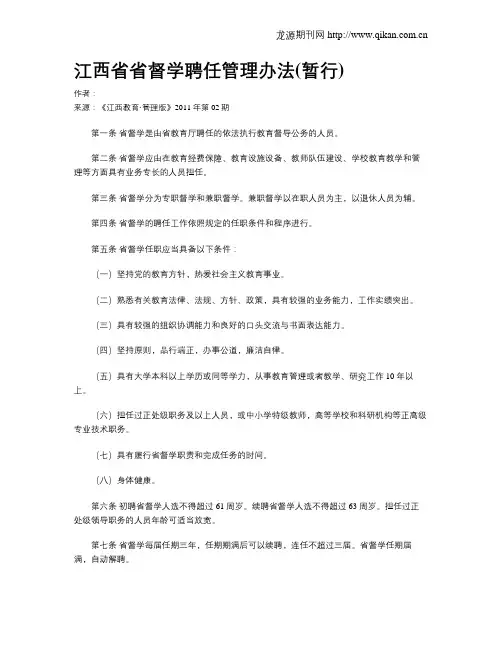 江西省省督学聘任管理办法(暂行)