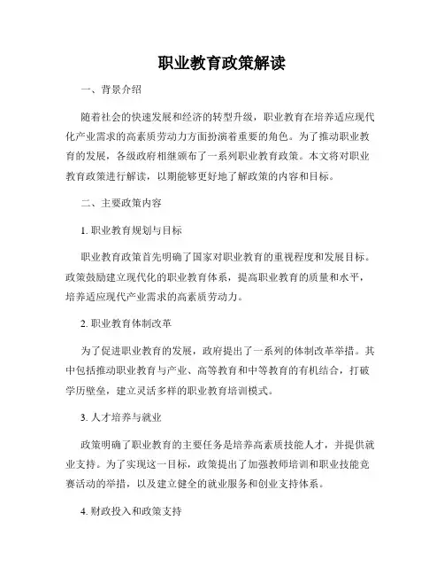 职业教育政策解读