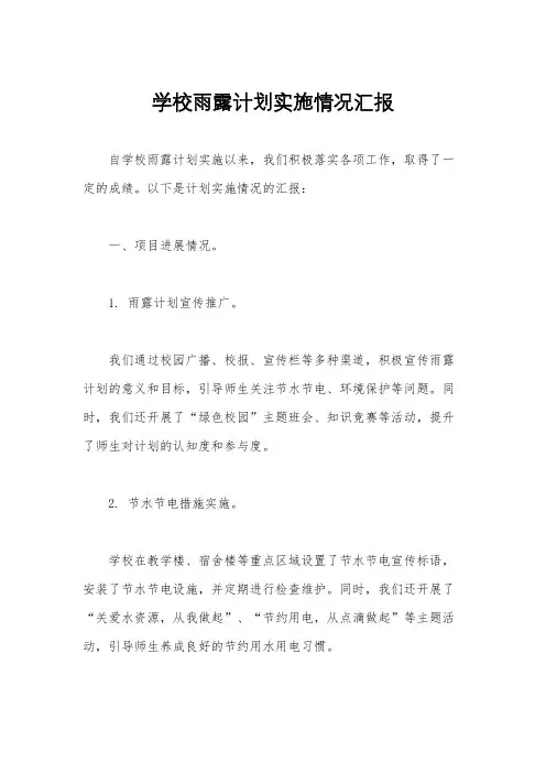 学校雨露计划实施情况汇报