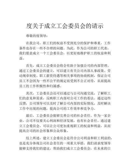 度关于成立工会委员会的请示