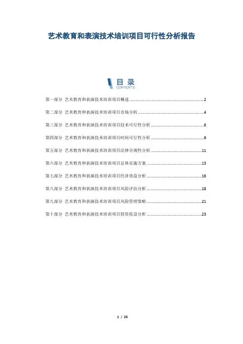 艺术教育和表演技术培训项目可行性分析报告