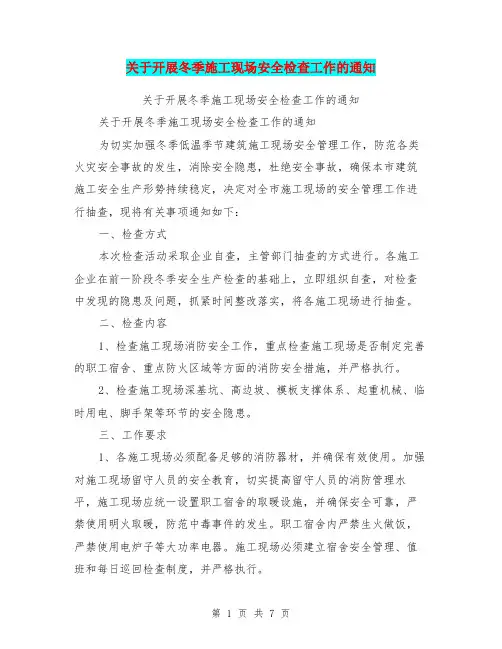 关于开展冬季施工现场安全检查工作的通知(完整版)