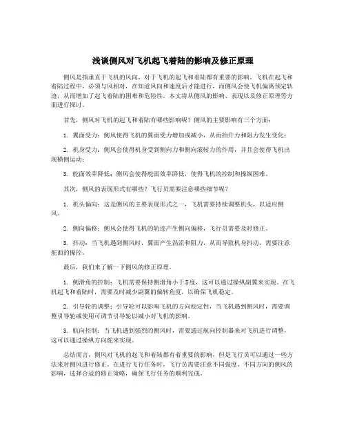 浅谈侧风对飞机起飞着陆的影响及修正原理