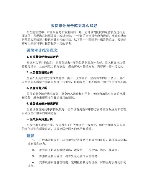 医院审计报告范文怎么写好