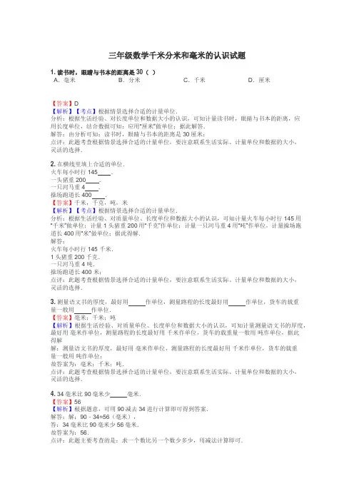 三年级数学千米分米和毫米的认识试题

