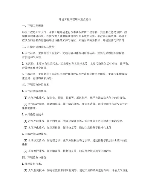环境工程原理期末重点总结