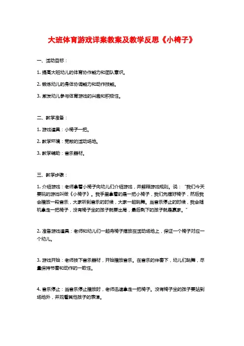 大班体育游戏详案教案及教学反思《小椅子》