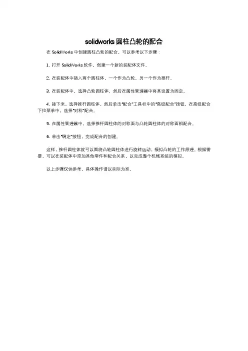 solidworks圆柱凸轮的配合