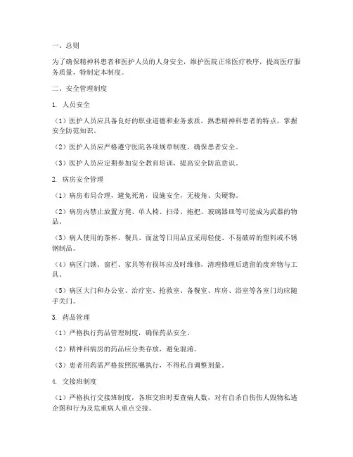精神科的安全管理制度