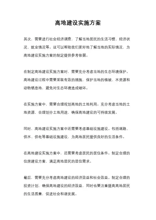 高地建设实施方案