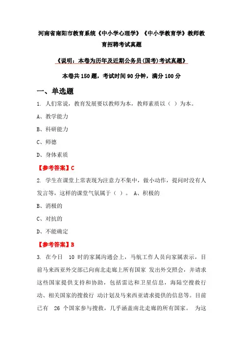 河南省南阳市教育系统《中小学心理学》《中小学教育学》教师教育招聘考试真题