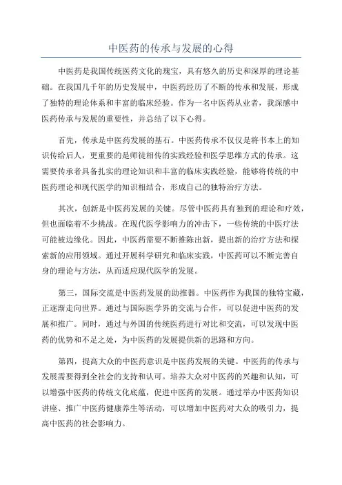 中医药的传承与发展的心得