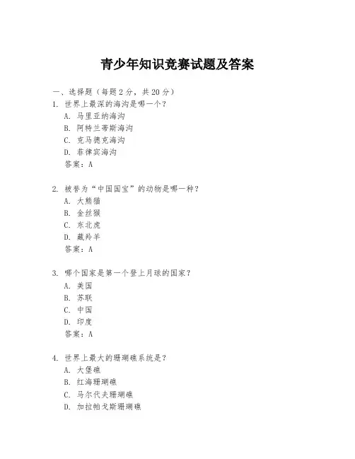 青少年知识竞赛试题及答案