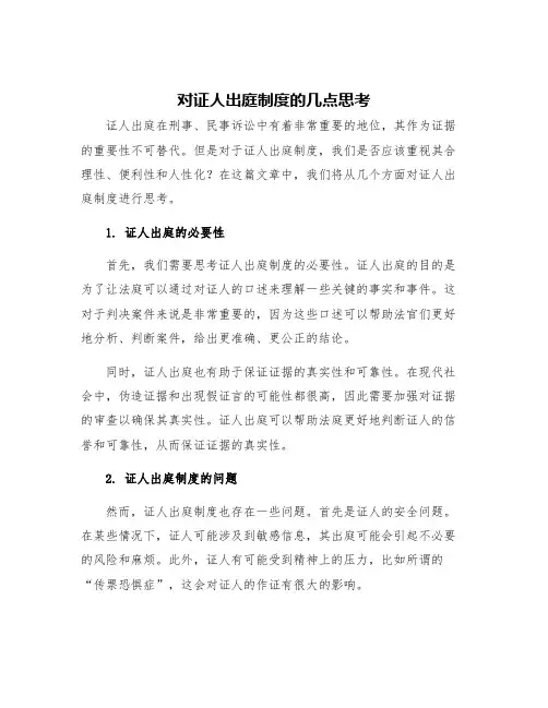 对证人出庭制度的几点思考