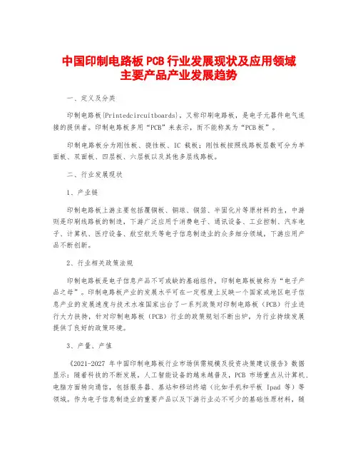 中国印制电路板PCB行业发展现状及应用领域主要产品产业发展趋势