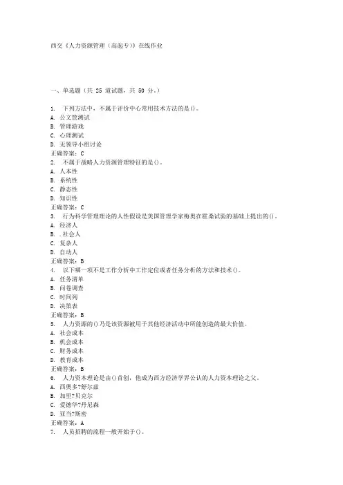 西交《人力资源管理(高起专)》在线作业满分答案