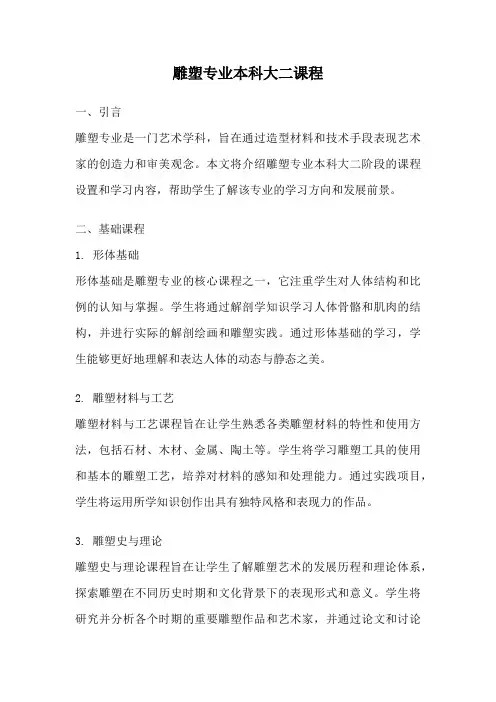 雕塑专业本科大二课程