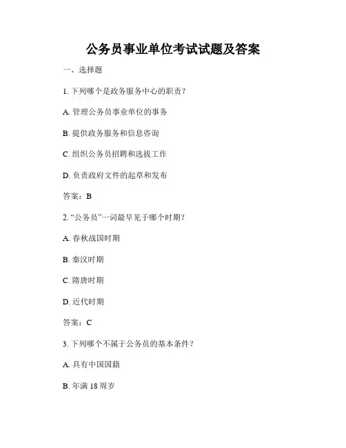 公务员事业单位考试试题及答案