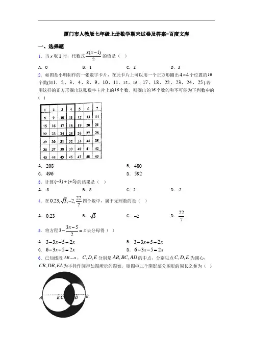 厦门市人教版七年级上册数学期末试卷及答案-百度文库