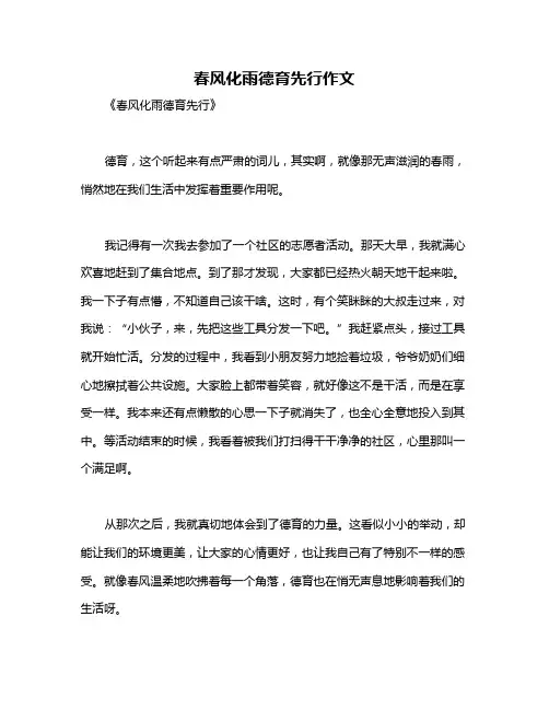 春风化雨德育先行作文