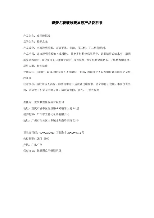 蝶梦之花玻尿酸原液产品说明书