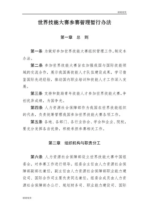 世界技能大赛参赛管理暂行办法.doc