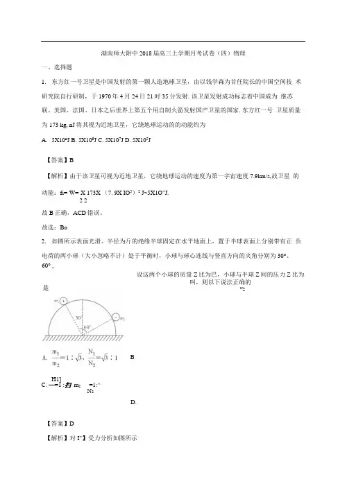 湖南省师大附中2018届高三上学期月考(四)物理试题Word版含解析