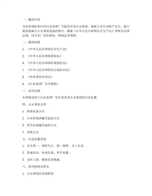 污水处理厂火灾应急预案