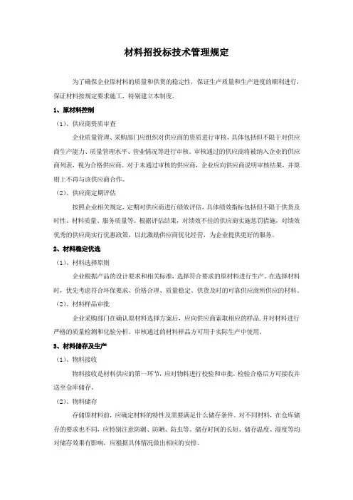 材料招投标技术管理规定