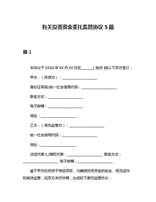 有关投资资金委托监管协议5篇