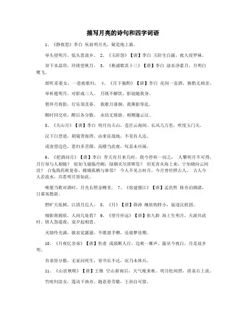 描写月亮的诗句和四字词语