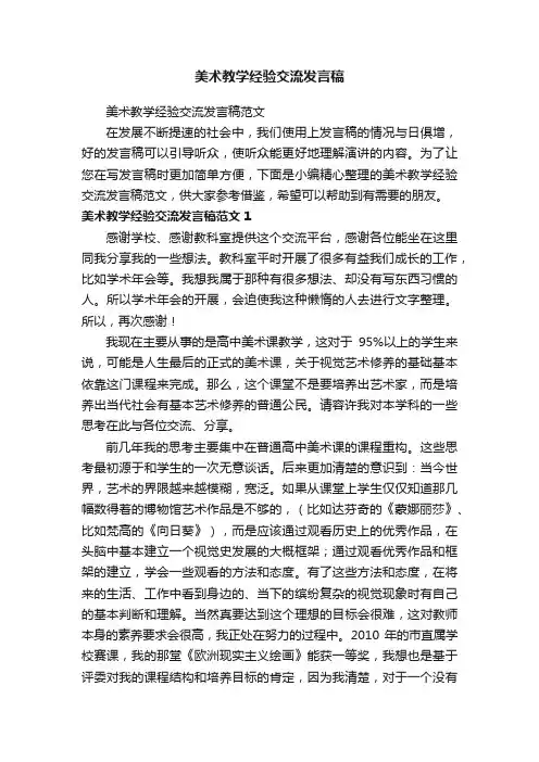 美术教学经验交流发言稿