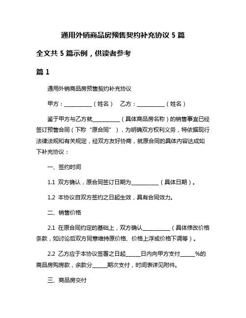 通用外销商品房预售契约补充协议5篇