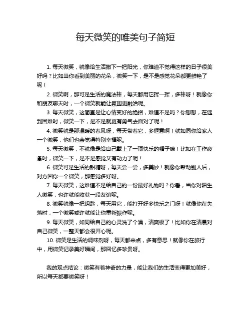 每天微笑的唯美句子简短