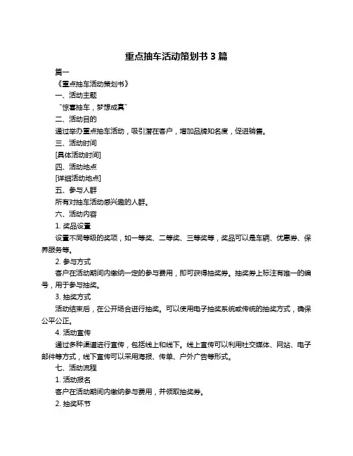 重点抽车活动策划书3篇