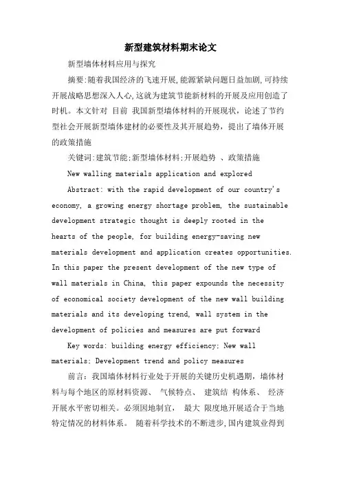 新型建筑材料期末论文