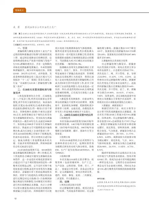石油炼化装置中泄漏检测与修复技术探析