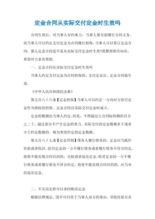 定金合同从实际交付定金时生效吗