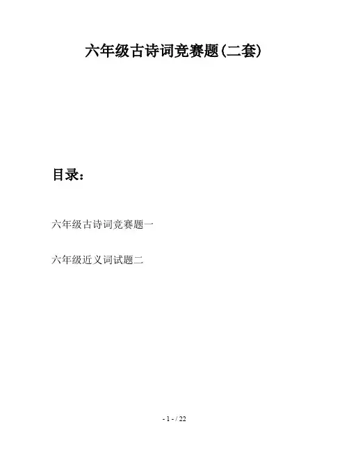 六年级古诗词竞赛题(二套)