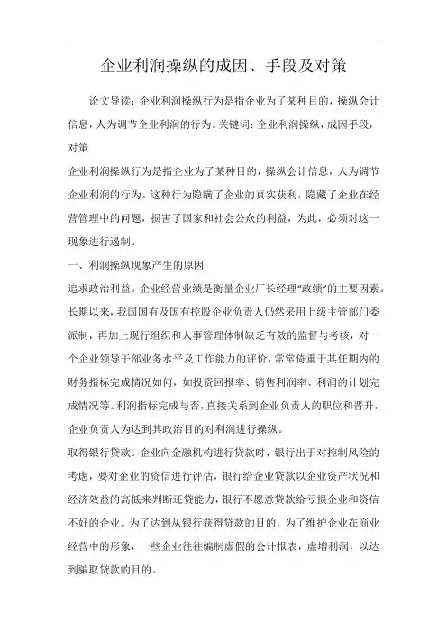 企业利润操纵的成因、手段及对策
