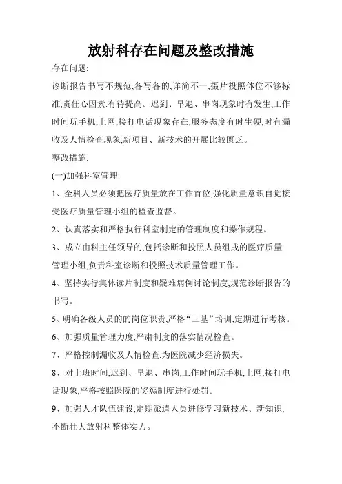 放射科报告质量问题整改措施
