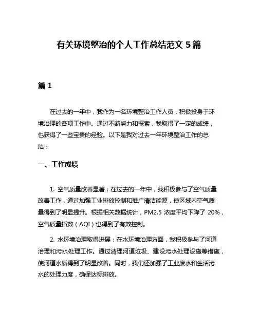 有关环境整治的个人工作总结范文5篇