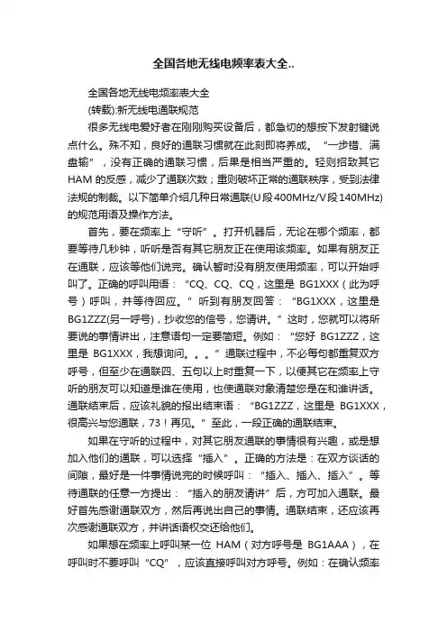 全国各地无线电频率表大全..