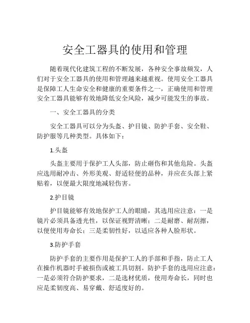 安全工器具的使用和管理