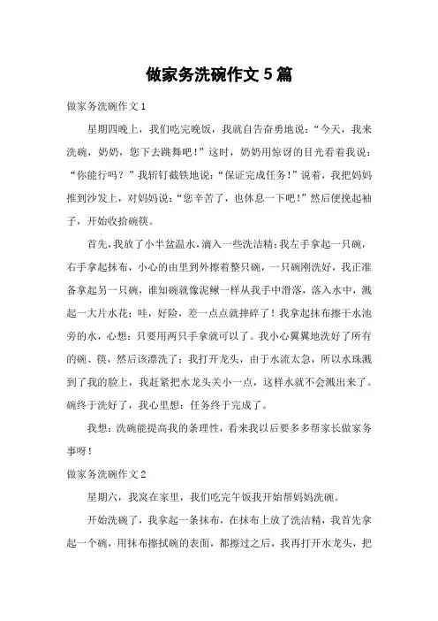 做家务洗碗作文5篇