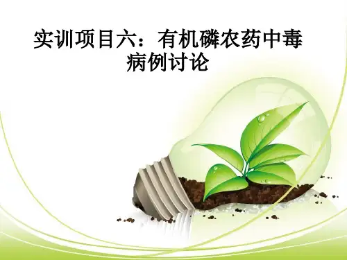 实训项目六：有机磷农药中毒病例讨论ppt课件