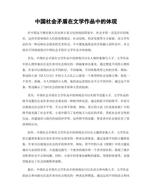 中国社会矛盾在文学作品中的体现
